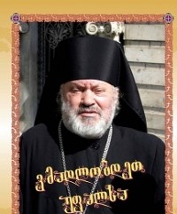 დღეს მამა სოგრატეს ხსოვნის საღამო გაიმართება