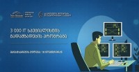 ინოვაციების და ტექნოლოგიების სააგენტო 3000 IT სპეციალისტს უფასოდ გადაამზადებს