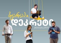 თიბისი თანამშრომლებისთვის ინოვაციურ პროექტს სტარტაპ-დეკრეტს იწყებს