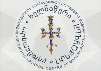 ხელნაწერთა ეროვნული ცენტრი ბოლოდროინდელ გამოცემებს წარადგენს
