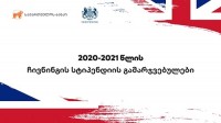 საქართველოს ბანკის დაფინანსებით დიდ ბრიტანეთში სწავლას კიდევ სამი ქართველი სტუდენტი გააგრძელებს