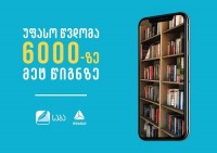 6 000-ზე მეტ ელექტრონულ წიგნზე ერთთვიანი უფასო წვდომა იქნება შესაძლებელი