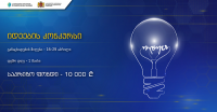 ინოვაციების და ტექნოლოგიების სააგენტო იდეების კონკურსს იწყებს