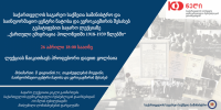 საქართველოს პირველი დემოკრატიული რესპუბლიკის საგარეო პოლიტიკურ საკითხებთან დაკავშირებით საჯარო ლექცია გაიმართება