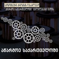 ეკონომიკური გამოწვევების დასაძლევად, „აწარმოე საქართველოში“ ცვლილებები შედის