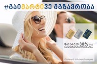 ისარგებლეთ 30%-მდე CASH BACK შეთავაზებით „თეგეტა მოტორსის“ სერვის ცენტრებში (R) 