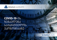 თიბისი კაპიტალმა განახლებული კვლევა წარადგინა თემაზე - COVID 19-ის გავლენა საქართველოს ეკონომიკაზე