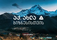 თიბისის მხარდაჭერით „ყაზბეგი ჯგუფმა“ სტეფანწმინდაში სასტუმრო ააშენა