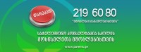 219 60 80 – სკოლის მოსწავლეთა მშობლების ხელშეწყობის მიზნით სატელეფონო მომსახურების პირველი ცენტრი ამოქმედდა