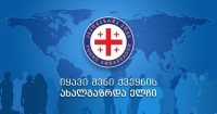 საგარეო საქმეთა სამინისტრო მსოფლიოს სხვადასხვა ქვეყანაში „საქართველოს ახალგაზრდა ელჩების“ შესარჩევ კონკურსს აცხადებს