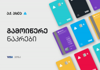 აქ. ახლა, გამოიწერე ნაკრები