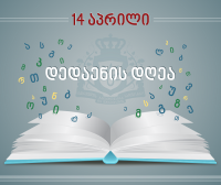 თბილისის მერიის ორგანიზებით, ხვალ ქართული ენის დღესთან დაკავშირებული ღონისძიებები გაიმართება