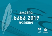 მეჩვიდმეტე „საბა“ დაიწყო