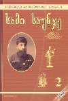 საზოგადოებრივ-სამეცნიერო ჟურნალის - „სამი საუნჯის“ სარედაქციო საბჭო ხელისუფლებას სამართლიანი არჩევნებისკენ მოუწოდებს