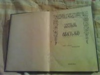 თბილისის სახელმწიფო უნივერსიტეტში ხვალ „ვეფხისტყაოსნის“ საჯარო კითხვის ღონისძიება გაიმართება