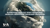 «Radio Voice of America» (აშშ): იმიგრანტები მსოფლიოში - რას ფიქრობს ხალხი