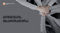 საქართველოს ბანკი სასტუმრო ბიზნესის მხარდაჭერაზე აცხადებს