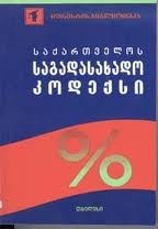 ჯარიმის დარიცხვის ხანდაზმულობის ვადა 6 წელია