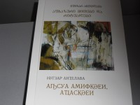 დღეს ქართულ- აფხაზური წიგნის „აფხაზური მითები და რიტუალების“ პრეზენტაცია გაიმართა