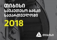 თიბისი საქართველოში საუკეთესო ბანკად დასახელდა
