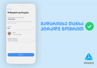 პირადი ნომრით თანხის გადარიცხვა თიბისის მობაილბანკში უკვე შესაძლებელია