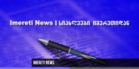 „იმერეთი ნიუსმა“ მაუწყებლობა შეწყვიტა - მფლობელი ადგილობრივ ხელისუფლებას მუქარასა და ზეწოლაში ადანაშაულებს   