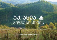 თიბისის მხარდაჭერით „ხვანჭკარის ღვინის მარანმა“ ქარხნის წარმადობა გაზარდა