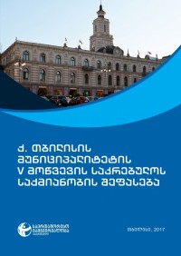 „საერთაშორისო გამჭვირვალობა“: საკრებულოს 24 თანამდებობის პირიდან 10-ს ბიზნესთან კავშირი აქვს 