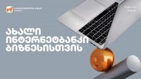 საქართველოს ბანკის ახალი ინტერნეტბანკი ბიზნესისთვის