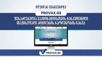 დღეიდან Provax.ge ზე შესაძლებელია ვაქცინაციისთვის განკუთვნილი თავისუფალი ადგილების რაოდენობის ნახვა