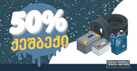 თეგეტა მოტორსი მომხმარებელს 50%-იან ქეშბექს სთავაზობს. 
