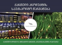 ყატარში ექსპორტზე ქართული პროდუქცია გავიდა