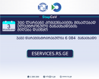 შემოსავლების სამსახურის მონაცემთა ბაზაში მომხმარებელთა მიერ უკვე 6084 განაცხადი დარეგისტრირდა