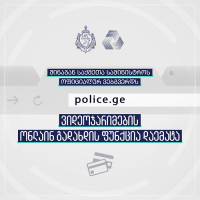 POLICE.GE-ს ვიდეოჯარომების  ონლაინ გადახდის ფუნქცია დაემატა