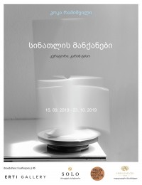 SOLO-ს და Erti Gallery-ს თანამშრომლობით კოკა რამიშვილის პერსონალური გამოფენა „სინათლის მანქანები“ გაიხსნა SOLO-ს და Erti Gallery-ს თანამშრომლობით კოკა რამიშვილის პერსონალური გამოფენა „სინათლის მანქანები“ გაიხსნა