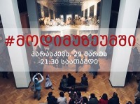 დღეს სიმონ ჯანაშიას სახელობის საქართველოს მუზეუმი ვიზიტორებს 21:30 საათამდე უმასპინძლებს