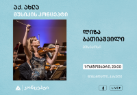 აქ.ახლა ლიზა ბათიაშვილის მუსიკის კონცეპტი