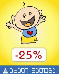 „ახალი ნათება“ 1 ივნისს ბავშვებს 25%-იან ფასდაკლებას სთავაზობს