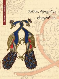 „ანბანი, როგორც ისტორია“  - ხელოვნების სასახლეში  პრეზენტაცია გაიმართება
