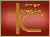 „ქართული აკადემია“ საზოგადოებას „ქომაგთან“ დაკავშირებულ მოვლენებზე პროტესტის გამოხატვისკენ მოუწოდებს 