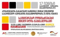 განახლებულ აღმაშენებელზე განვითარების სფეროში საქართველო-გერმანიის თანამშრომლობის 25 წელი საზეიმოდ აღინიშნება 