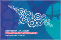 სახელმწიფო პროგრამაზე "აწარმოე უკეთესი მომავლისთვის" რეგისტრაცია დაიწყო