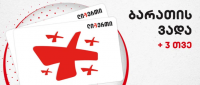  ლიბერთი ბანკი  მომხმარებელზე ზრუნვას განაგრძობს