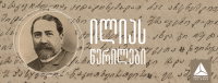  თიბისი გალერეა ილია ჭავჭავაძის 180 წლის იუბილესთან დაკავშირებით გამოფენას უმასპინძლებს