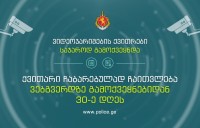 შინაგან საქმეთა სამინისტრომ  ვიდეოჯარიმების ქვითრების საჯაროდ გამოქვეყნება დაიწყო