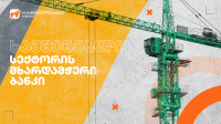 საქართველოს ბანკის მხარდაჭერით გრადამ 14 სართულიანი კორპუსი ააშენა
