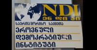 NDI- საპარლამენტო არჩევნების მეტნაკლებად კარგად ჩატარების გამოკითხულთა 42%-ს სჯერა