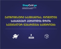ეკონომიკური საქმიანობა საგანგებო პერიოდის დროს სპეციალურ ნებართვას საჭიროებს