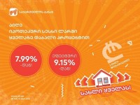 ყველაზე იაფი იპოთეკური სესხი საქართველოს ბანკისგან აქცია- „სახლი ყველას“