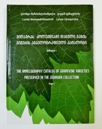 წიგნი „ჯიღაურას კოლექციაში დაცული ვაზის ჯიშების ამპელოგრაფიული კატალოგი“ გამოიცა